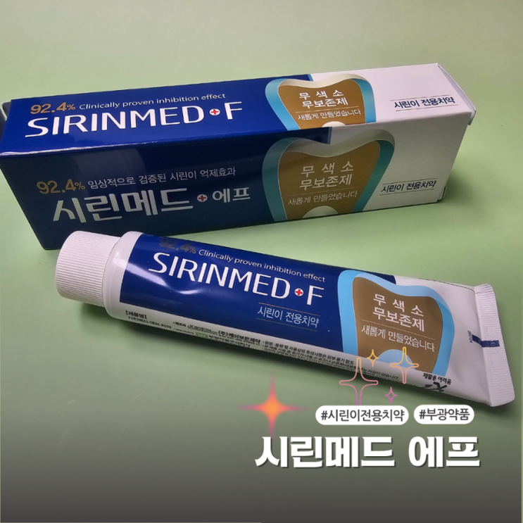  시린이개선을 도와주는 시린이치약 부광약품 시린메드 에프 실사용후기