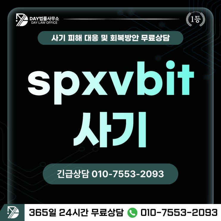  spxvbit 사기코인 투자 출금 거부 사기 피해 회복 방안 -사칭