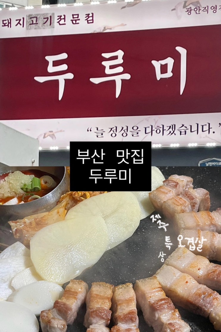  두루미 광안점 | 광안리 오겹살 웨이팅 맛집