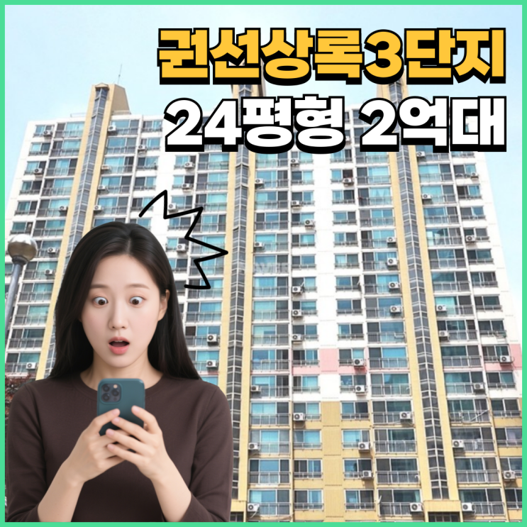  수원아파트매매 아닌 경매로 2억 대 도전, 권선상록3단지