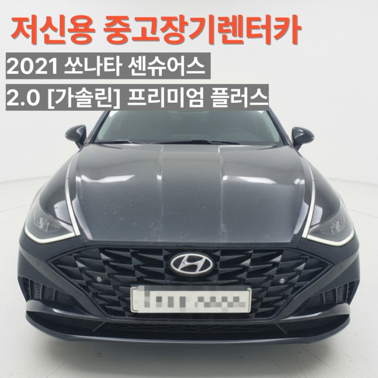  신용불량, 개인파산, 개인회생도 장기렌터카 이용할 수 있다고?? SK렌터카 신용FREE-쏘나타 중고장기렌터카