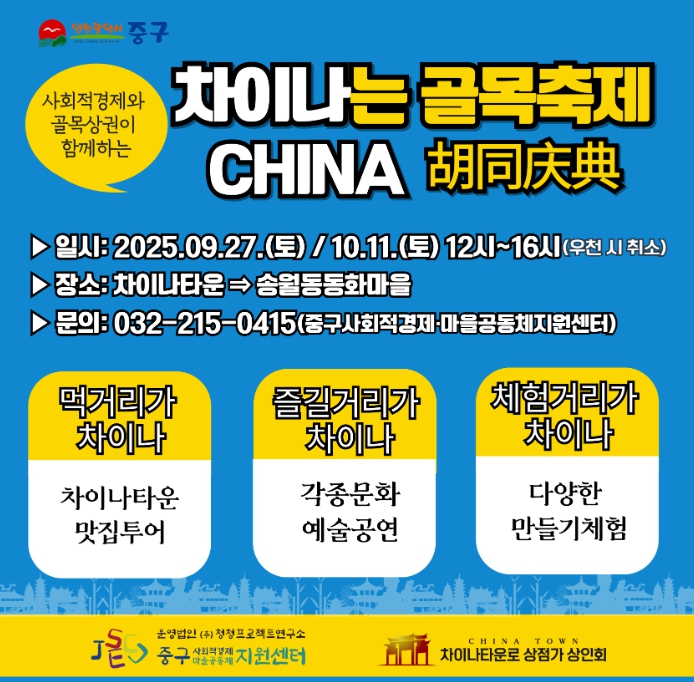 “올해 첫 인천 중구 ‘차이나는 골목축제’ 9월 27일에 만나요!”