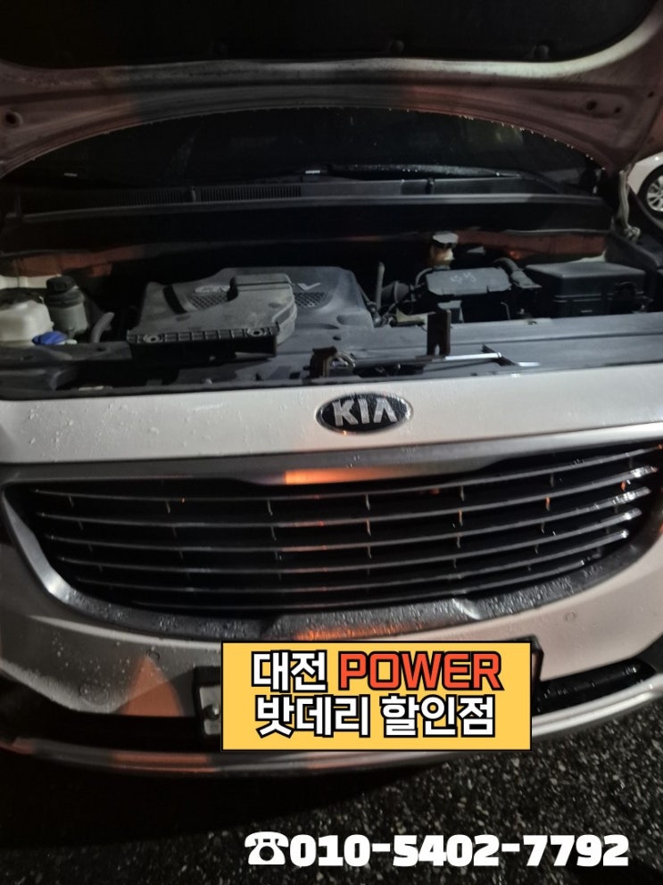  <대전power 밧데리 할인점> 기아 카니발 차량 델코(Delkor) DF90L 밧데리 대전 서구 관저동 무료출장 교체 완료!!