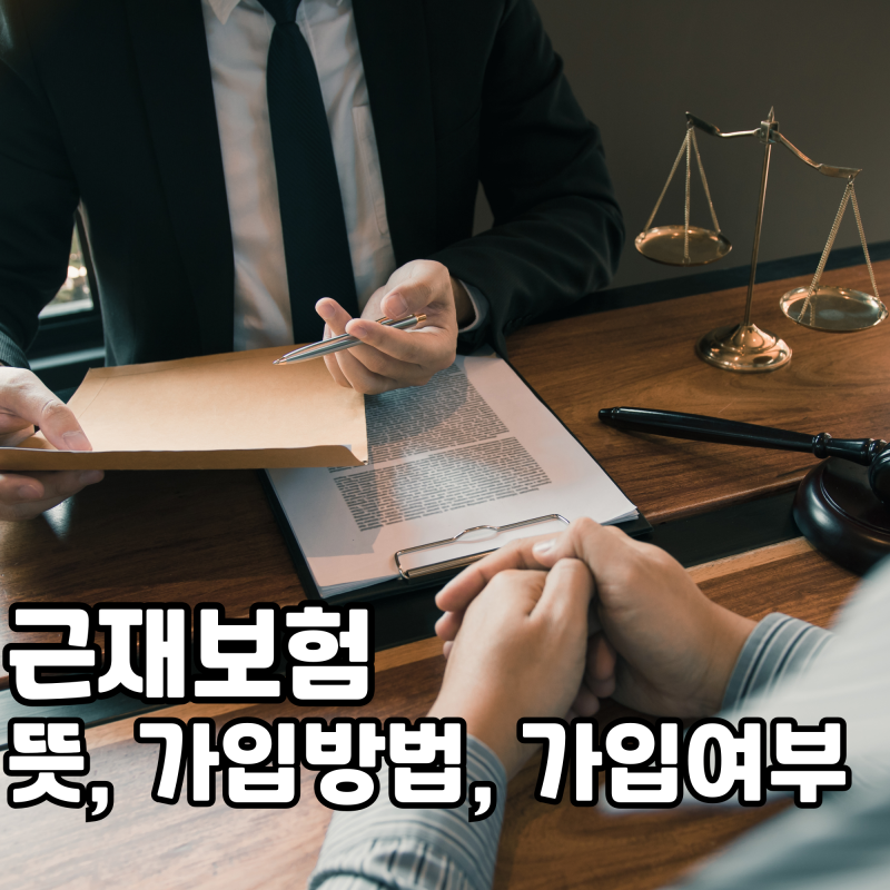 근재보험이란? 가입방법·가입여부 궁금하다면 이 글 하나면 끝