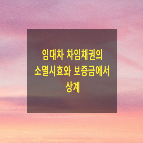  임대차 차임채권의 소멸시효와 보증금에서 상계