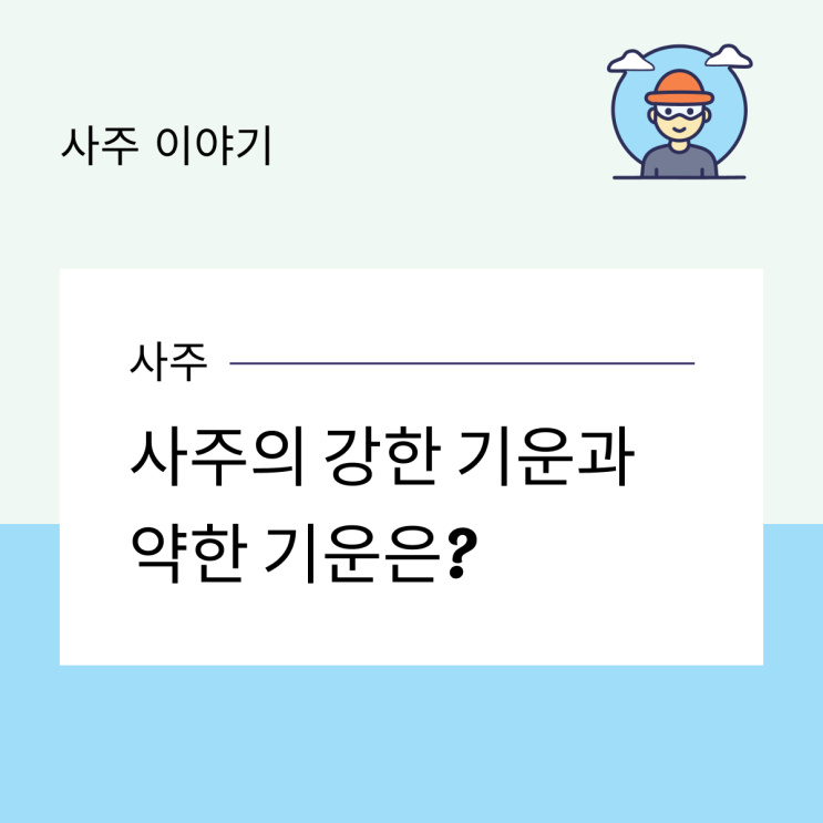  사주의 강한 기운과 약한 기운은?