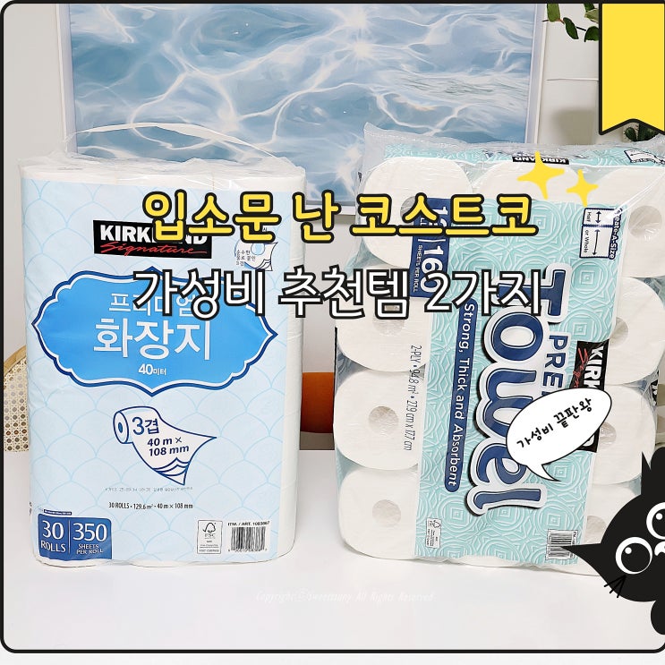  코스트코 가성비 추천템 커클랜드 화장지, 키친타월 솔직후기