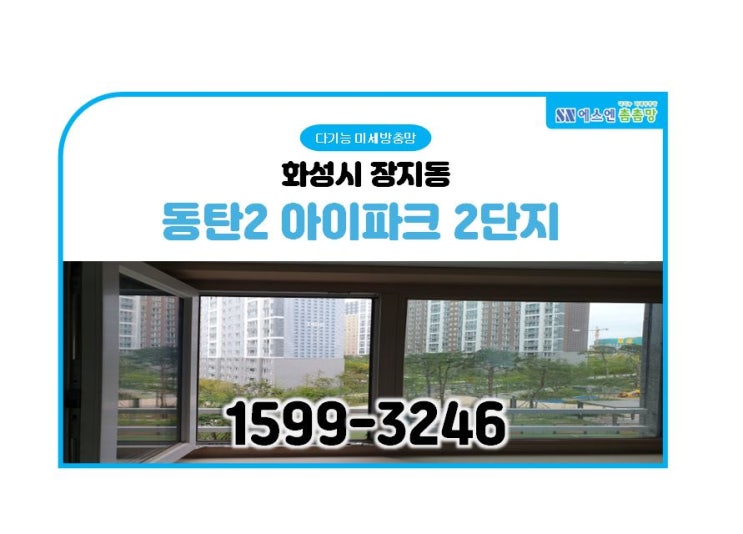  화성시 장지동 동탄2 아이파크2단지 미세 방충망 교체