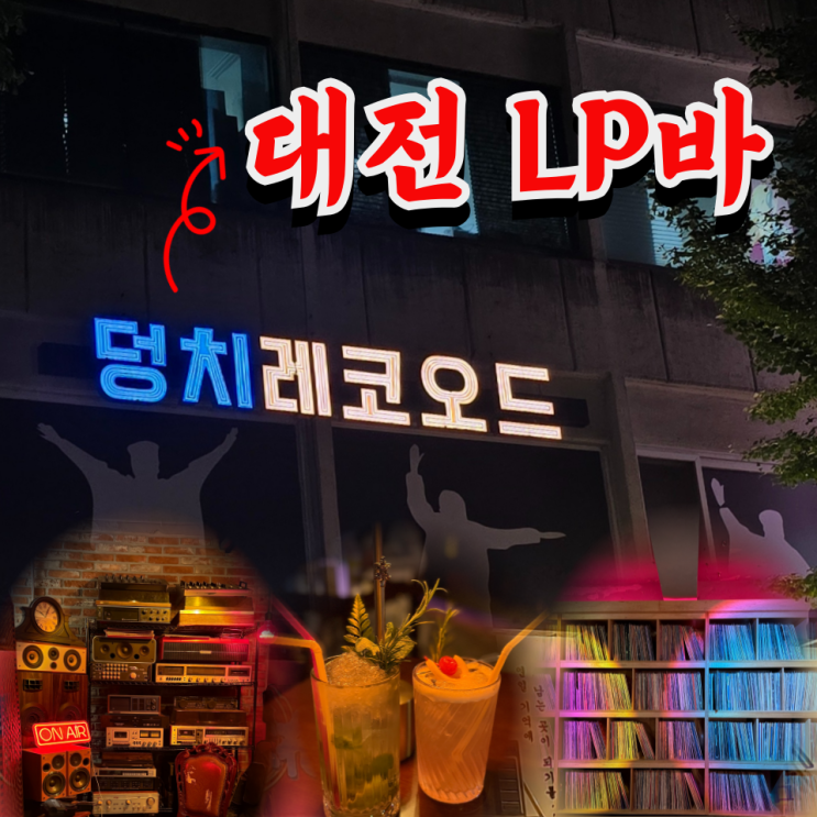  대전 대흥동 LP바 분위기 좋은 덩치레코오드 솔직 후기 (칵테일바)
