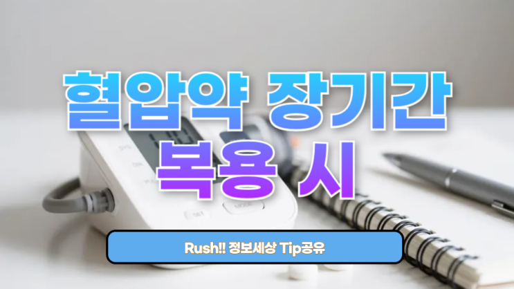  혈압약 장기간 복용 시, 부작용은 피할 수 없는가?
