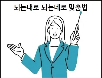 되는대로 되는데로 올바른 맞춤법 상세 설명