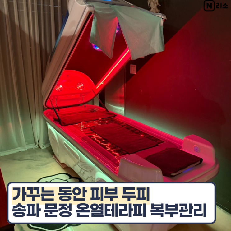  송파 문정 전신다이어트 가꾸는 동안 피부두피 온열테라피 복부관리