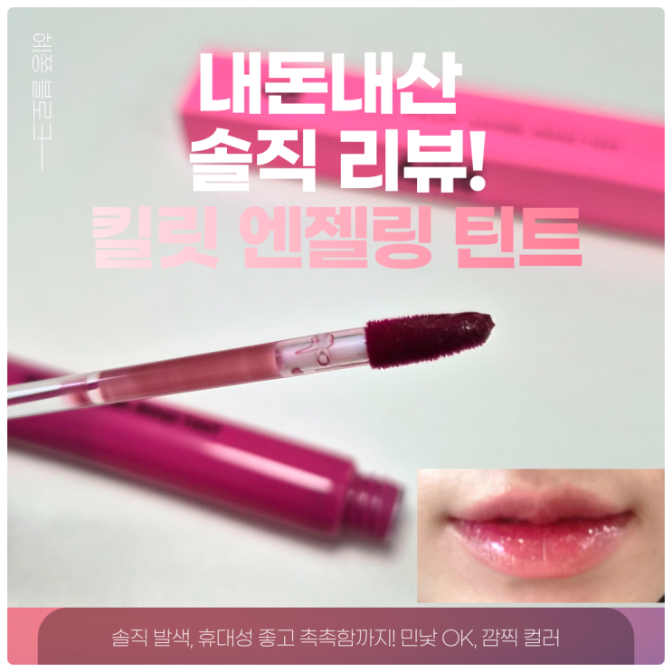  [내돈내산] 킬릿 엔젤링 틴트 10 비튼 솔직 후기 발색·휴대성·촉촉함까지 체크!