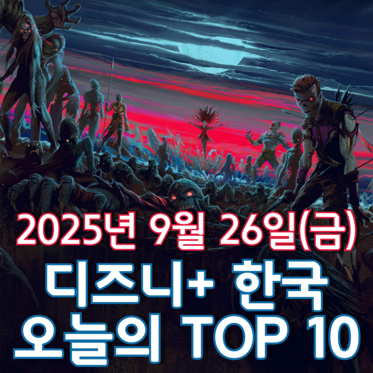  [디즈니+ 한국] 오늘의 TOP 10 - 2025년 9월 26일(금)