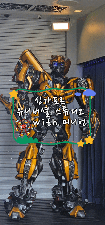  싱가포르 4박6일 여행 12편｜유니버셜 스튜디오 하루 체험기, 익스프레스 없이 10개 탑승
