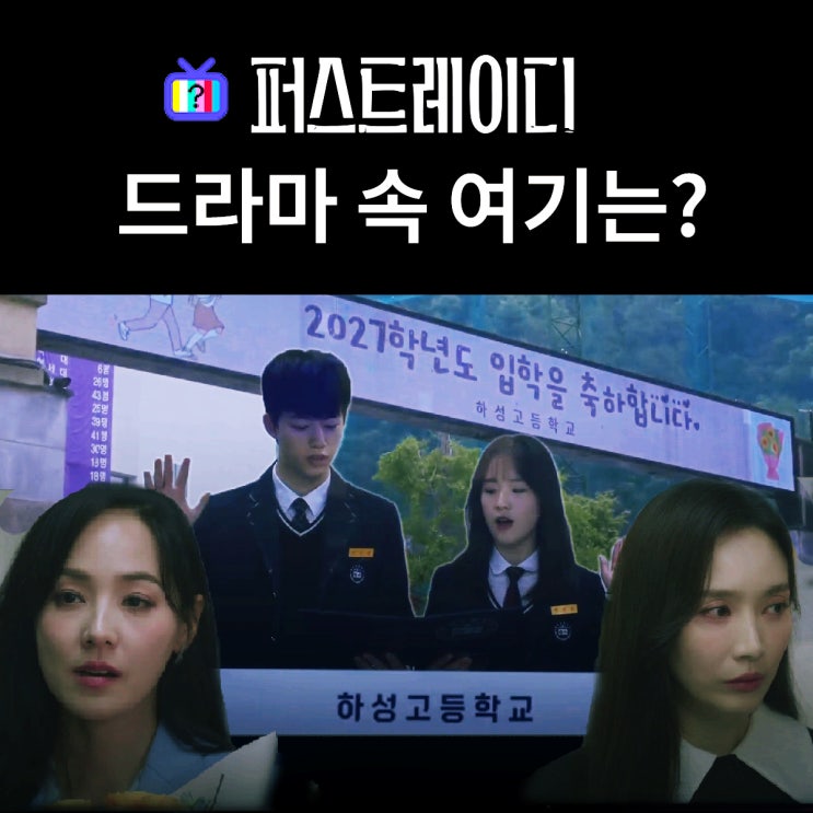  퍼스트레이디 촬영지_몇부작_1화 민철 수연 딸 지유가 입학하는 하성고는? 신성고등학교