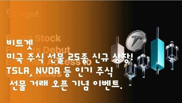  비트겟, 미국 주식 선물 25종 신규 상장! TSLA, NVDA 등 인기 주식 선물 거래 오픈 기념 이벤트.