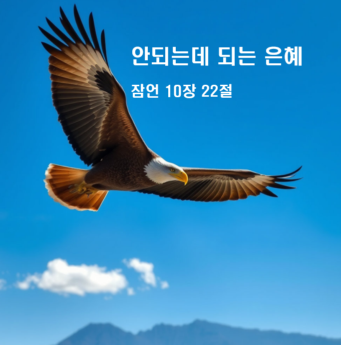  안되는 데 되는 은혜 잠언 10장 22절