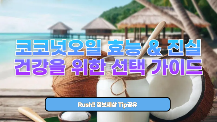  깊이 파헤친 코코넛오일 효능 & 진실: 건강을 위한 선택 가이드