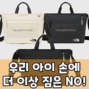 아이가 이걸 메고 등원하면? 노스페이스 키즈 크로스백, 스마트 등원템!