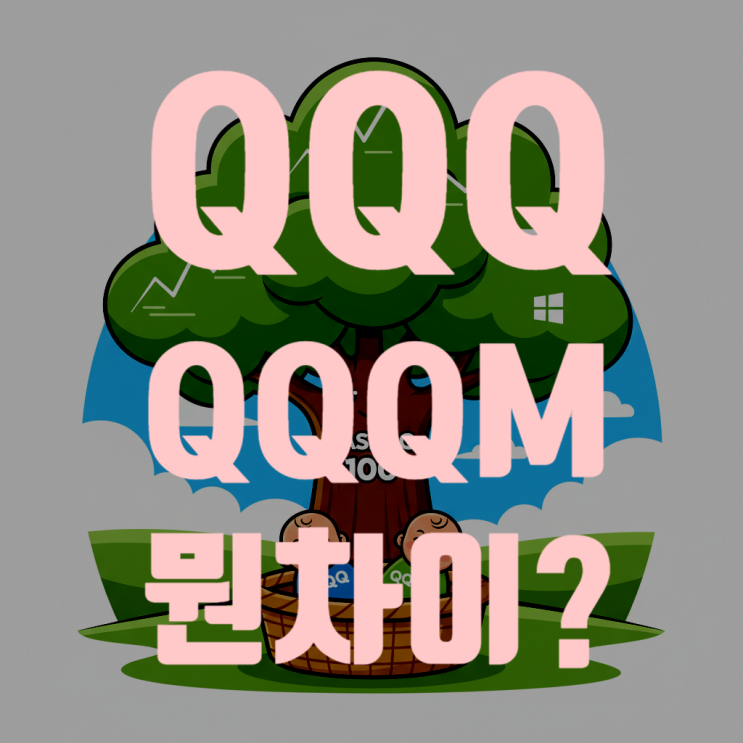  나스닥 100 추종 ETF, QQQ vs QQQM 완벽 비교 분석: 당신의 투자 성향에 맞는 선택은?