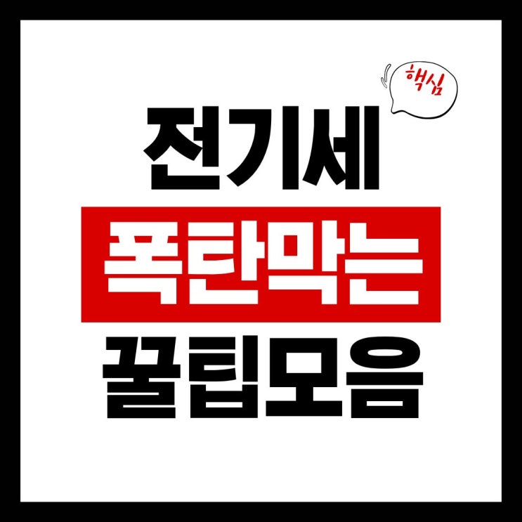 전기세 아끼는 꿀팁 (가전 대기전력·계절별 절약법 총정리)