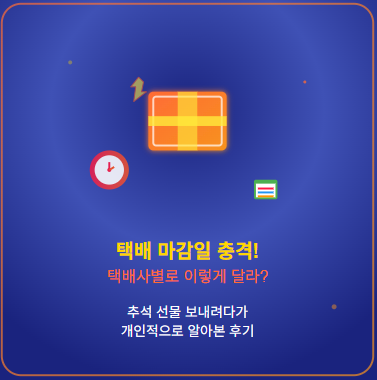  추석 택배 마감 일정 총정리 : 우체국, CJ, 한진, 롯데, 경동, 로젠,  등  2025년 명절