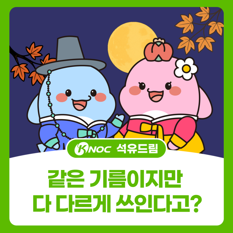  [KNOC 컷툰 ep30.] 같은 기름이지만 다 다르게 쓰인다고?