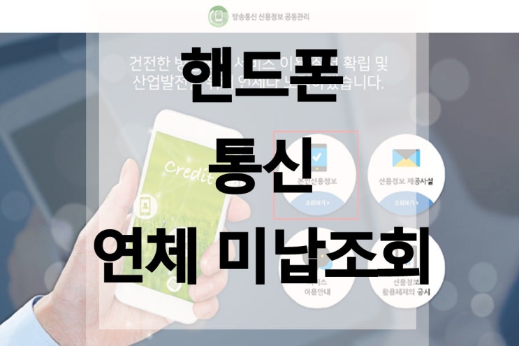  핸드폰 통신 미납 연체 1분만에 조회하기