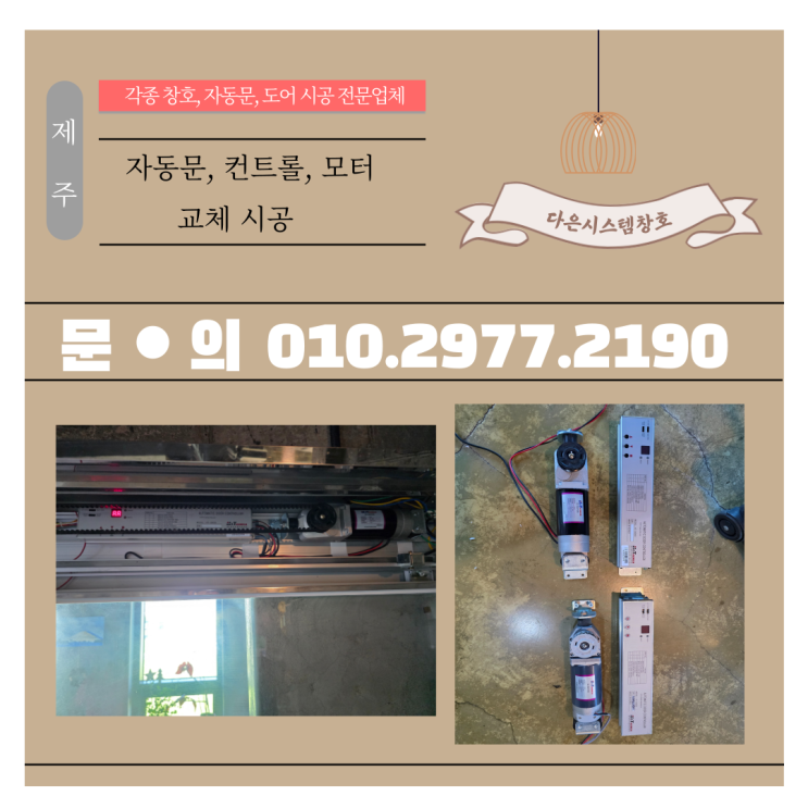  자동문(수리) 컨트롤, 모터 교체 시공