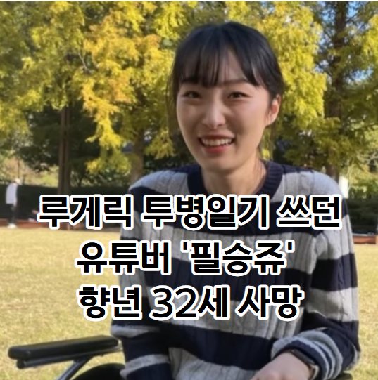 <b>루게릭병</b> 투병하며 눈으로 일기쓰던 <b>유튜버 필승쥬</b>,  향년32세... 