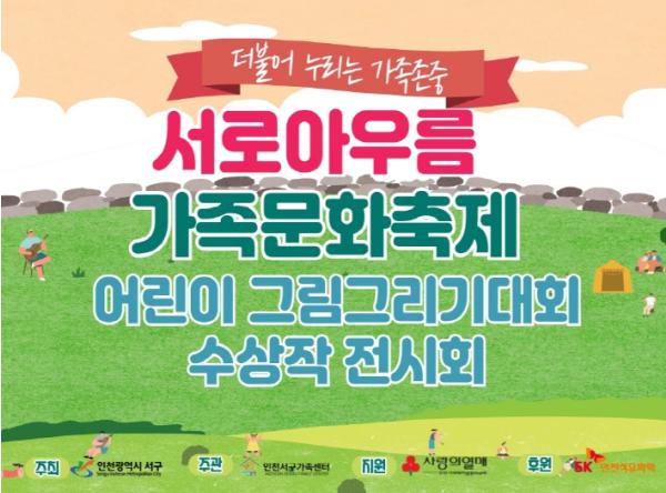 서구, ‘2025 서로아우름 가족문화축제’ 어린이그림그리기대회 성황리 개최 및 전시 진행