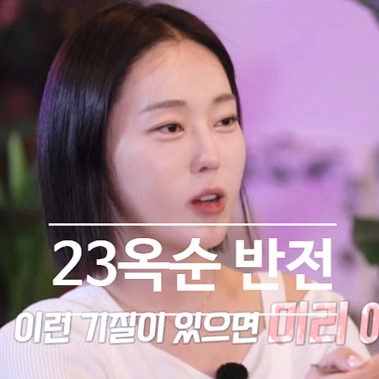  나솔사계 23기 옥순 눈물 예고! 미스터 권 집착에 반전 선택 스포