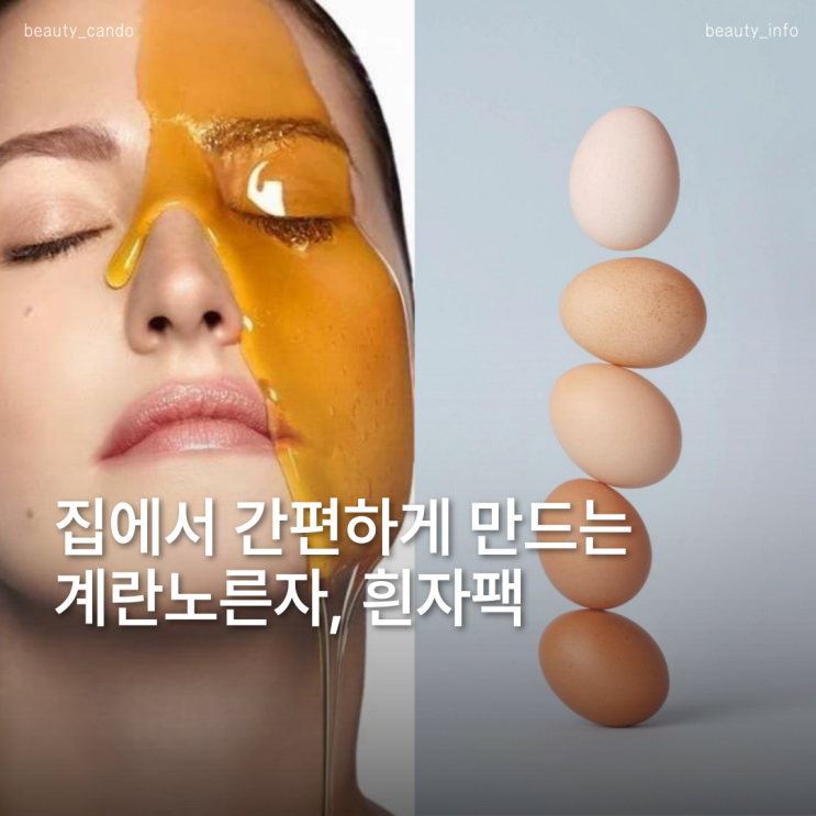  계란노른자팩 VS 달걀흰자팩, 모공팩 효과와 갑자기여드름 대처법
