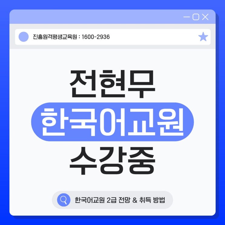 연예인 <b>전현무</b>도 선택한 <b>한국어교원 2급</b> 자격증, 진흥원격평생교육....