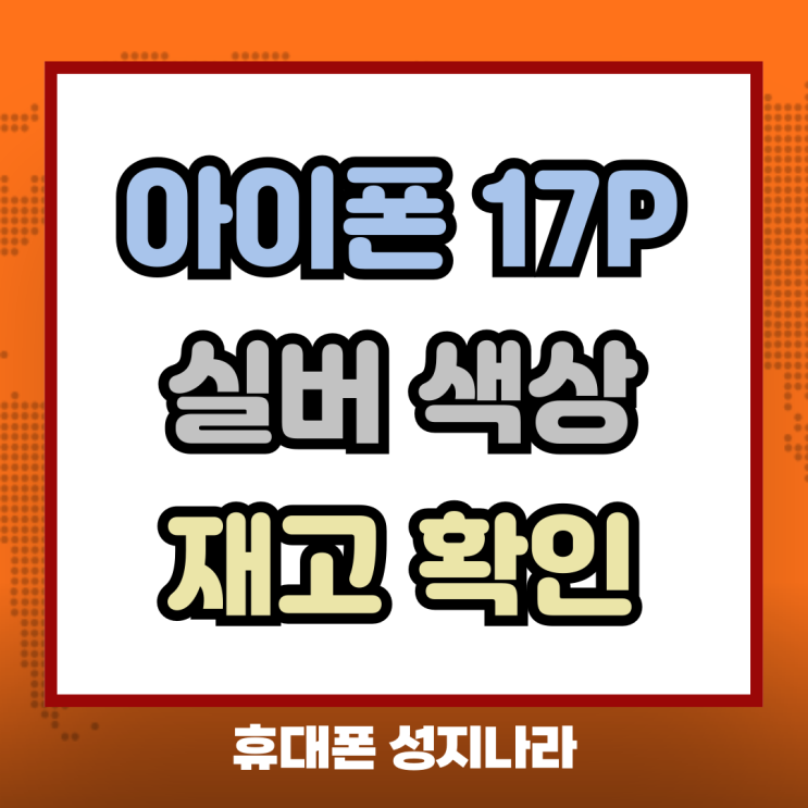  아이폰17프로 실버 색상 재고 확인 쉽게 하는법