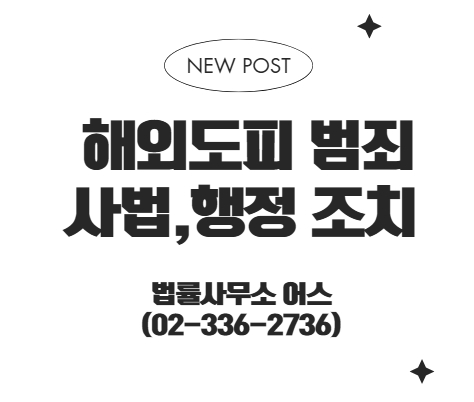  해외도피범죄인에 대한 조치 - 기소중지, 지명수배, 여권무효화 등