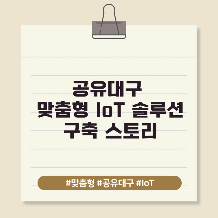 공유대구 맞춤형 IoT 솔루션 구축 스토리