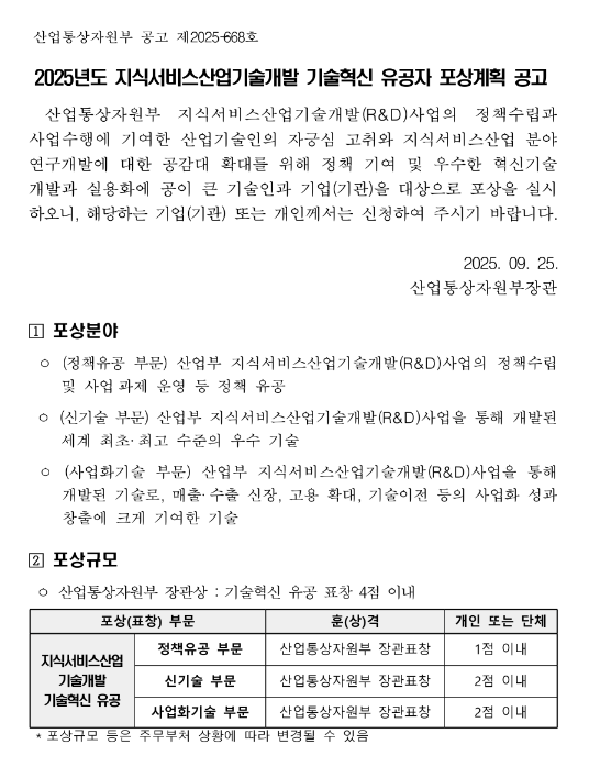  2025년 지식서비스산업기술개발 기술혁신 유공자 포상계획 공고