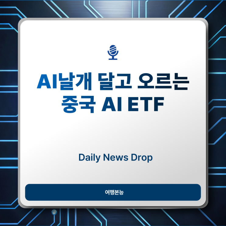 AI 날개 달고 날아오르는 중국 <b>AI 기술</b> ETF