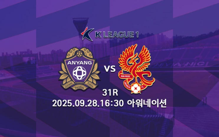 [K리그 분석] FC안양 광주FC 프리뷰 2025 K리그1 31R