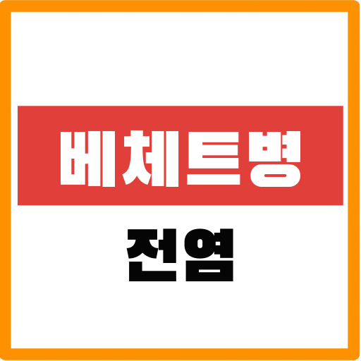 베체트병 전염 및 어떻게 관리해야 좋을까