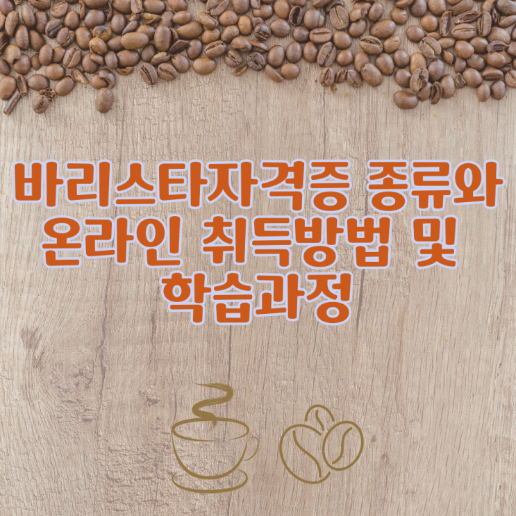  바리스타자격증 종류와 온라인 취득방법 및 학습과정