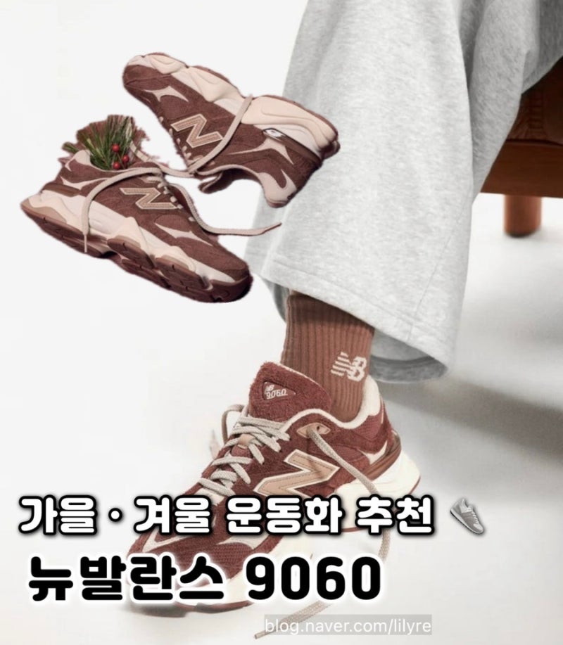 가을 • 겨울에 어울릴만한 뉴발란스 9060 정보 • 사이즈 꿀팁