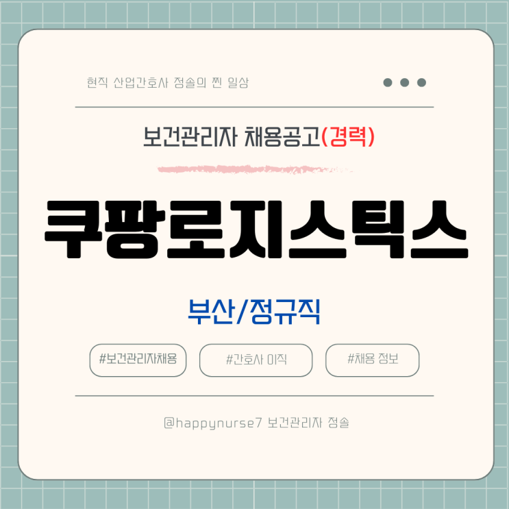  [정규직,경력] 쿠팡로지스틱스 보건관리자 채용(기업리뷰, 부산 근무)