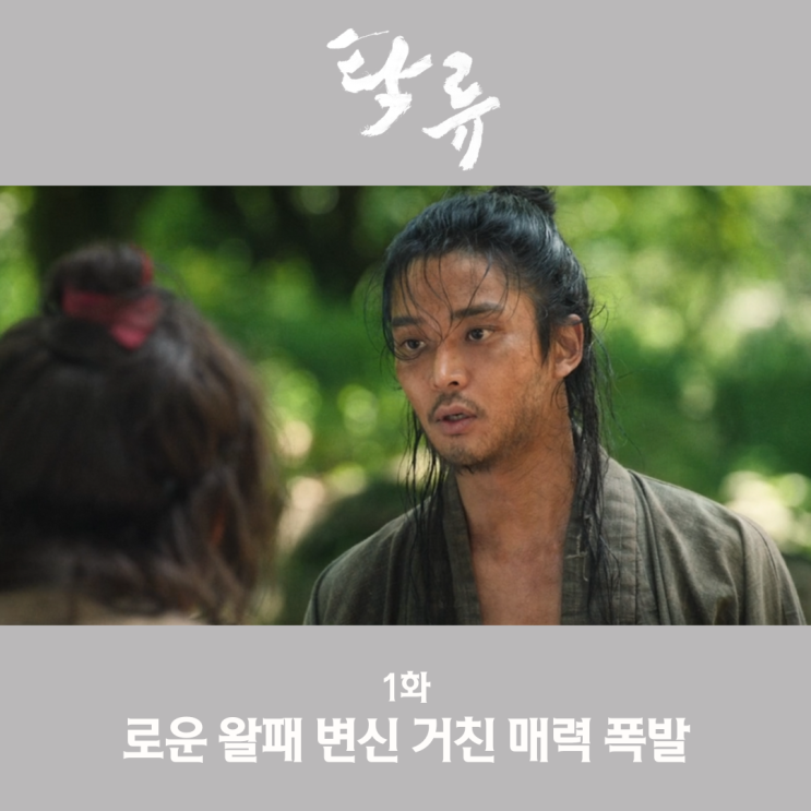 <b>탁류</b> 1화 <b>로운</b> 거친 왈패 변신 거친 매력 <b>연기</b>에 얼굴까지 찰떡