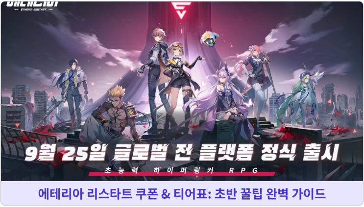  에테리아 리스타트 쿠폰 & 티어표: 초반 꿀팁 완벽 가이드