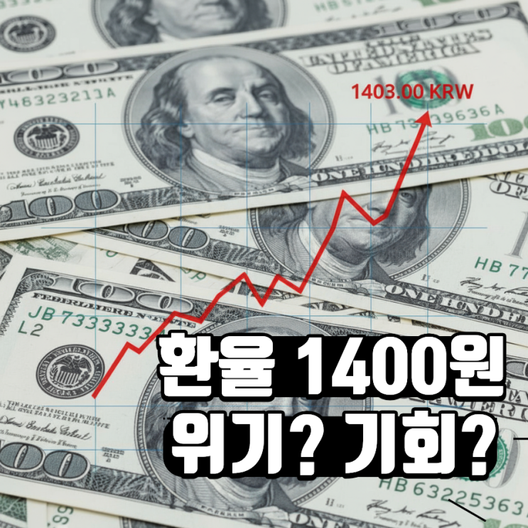  원·달러 환율 1400원 돌파, 경제 위기? 기회?