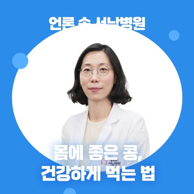 [언론 속 서남병원] ‘검은콩 러버’ 김정난 “집에서 두유 만들 때 주의”… 신장결석 위험....