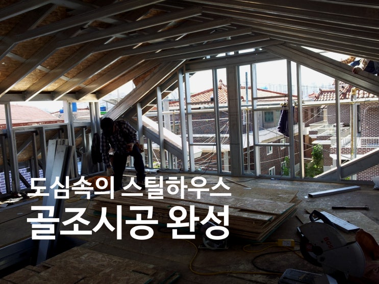  신월동 스틸하우스 2편 ― 골조 공사 과정